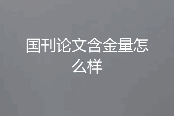 国刊论文含金量怎么样