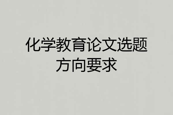 化学教育论文选题方向要求