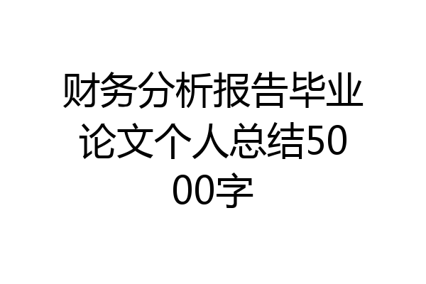 财务分析报告毕业论文个人总结5000字