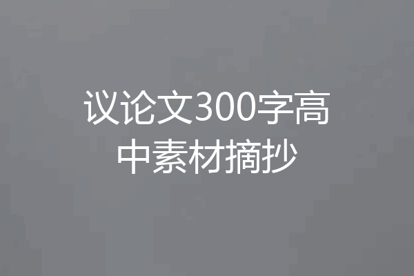 议论文300字高中素材摘抄