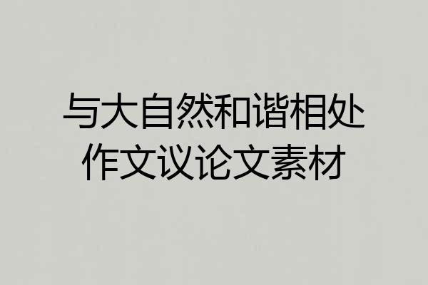 与大自然和谐相处作文议论文素材