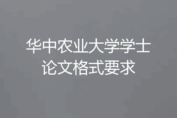 华中农业大学学士论文格式要求