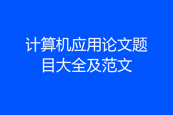 计算机应用论文题目大全及范文