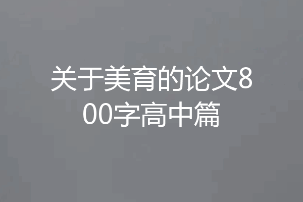 关于美育的论文800字高中篇