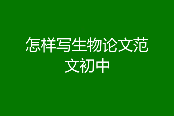 怎样写生物论文范文初中