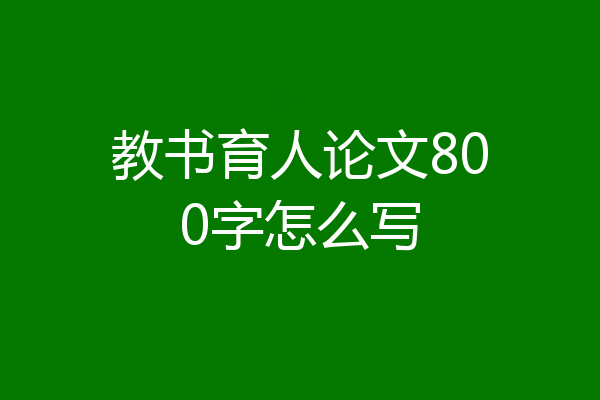 教书育人论文800字怎么写