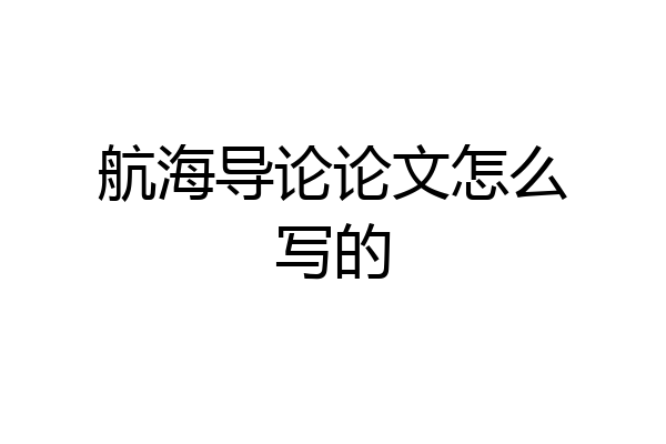 航海导论论文怎么写的