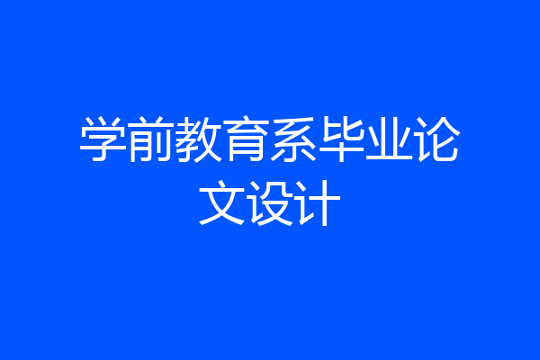 学前教育系毕业论文设计