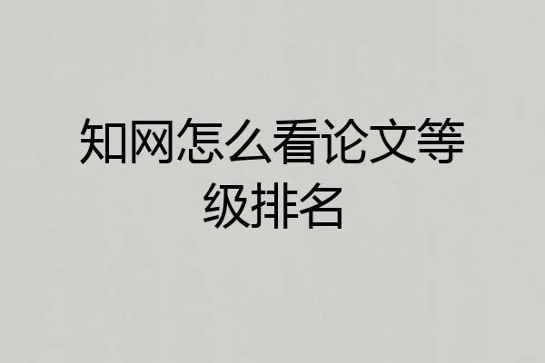 知网怎么看论文等级排名