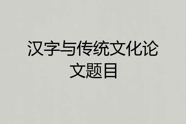 汉字与传统文化论文题目