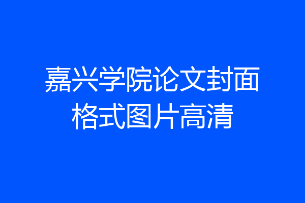 嘉兴学院论文封面格式图片高清