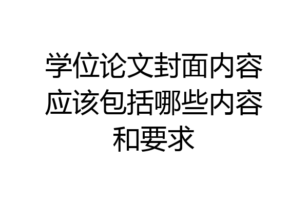 学位论文封面内容应该包括哪些内容和要求