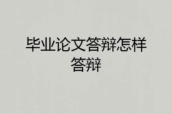 毕业论文答辩怎样答辩