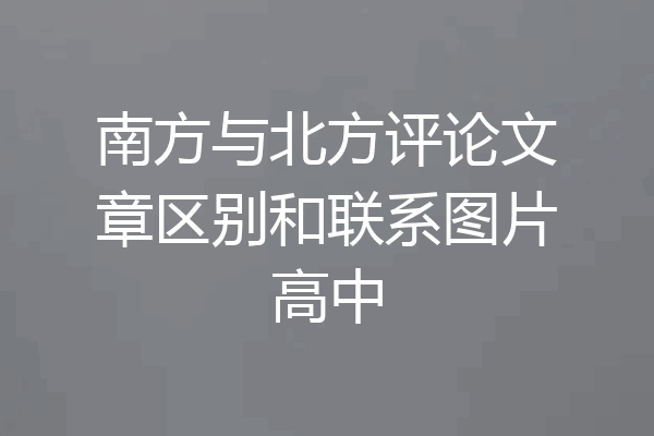 南方与北方评论文章区别和联系图片高中
