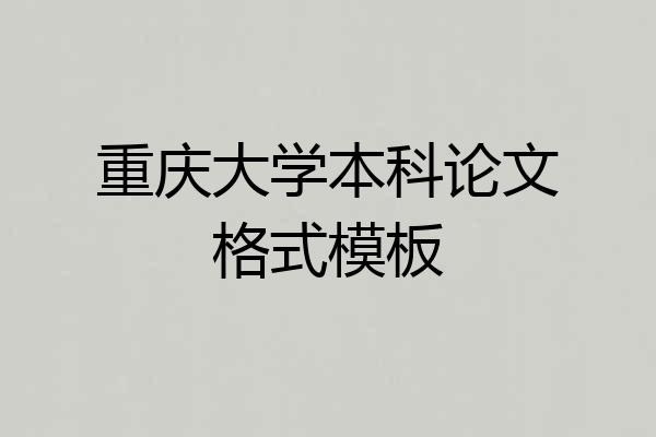 重庆大学本科论文格式模板