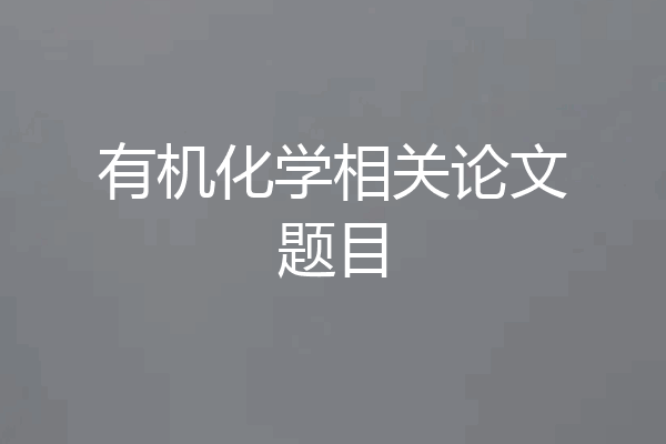 有机化学相关论文题目