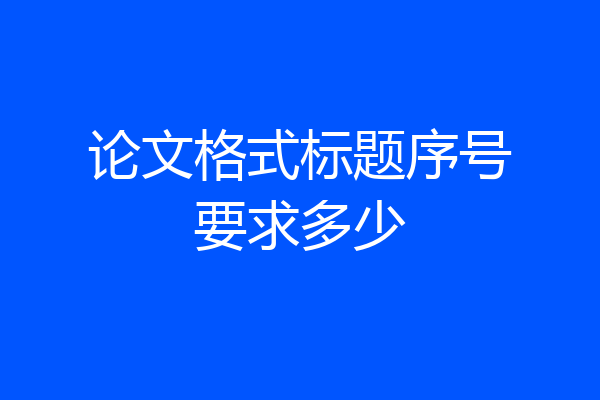 论文格式标题序号要求多少