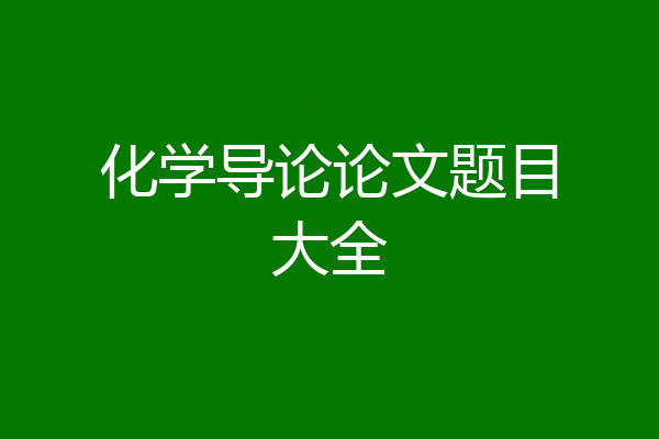 化学导论论文题目大全