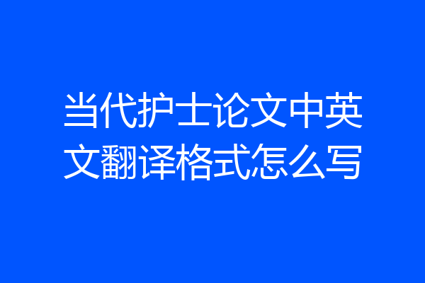当代护士论文中英文翻译格式怎么写
