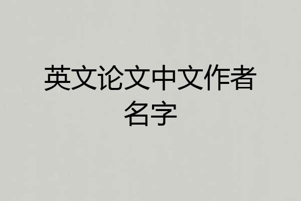 英文论文中文作者名字