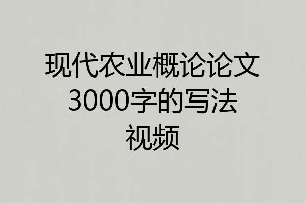 现代农业概论论文3000字的写法视频