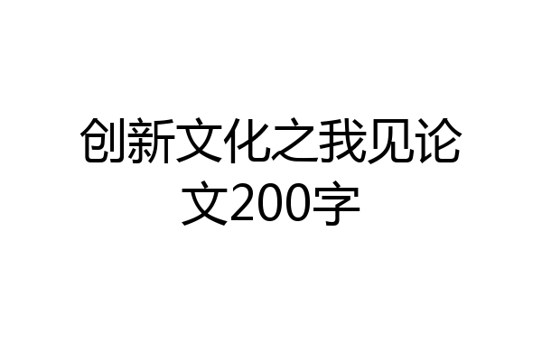 创新文化之我见论文200字