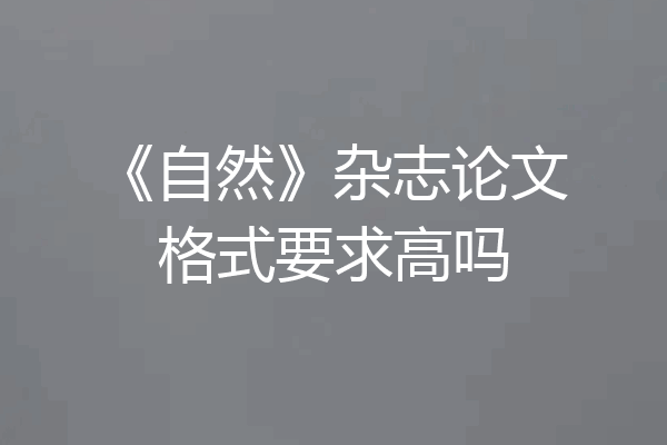 《自然》杂志论文格式要求高吗