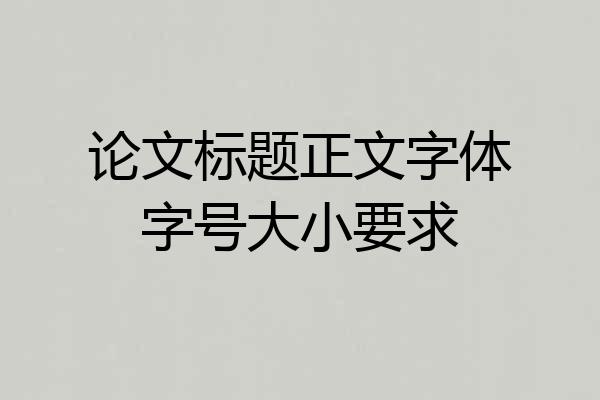论文标题正文字体字号大小要求