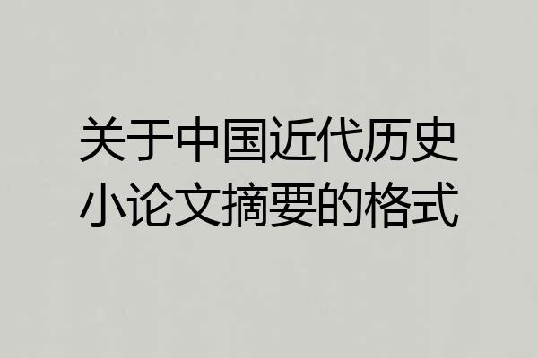关于中国近代历史小论文摘要的格式