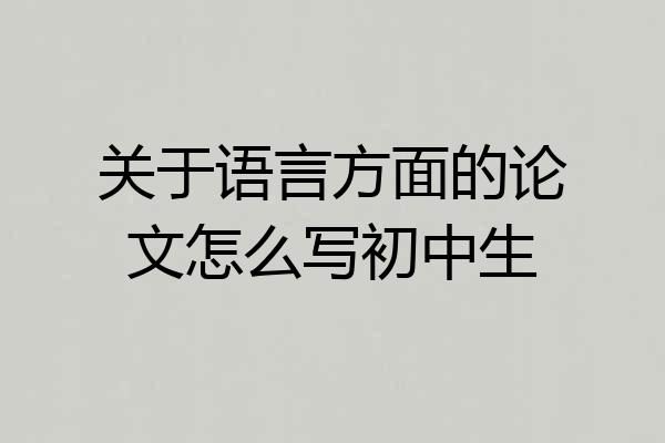 关于语言方面的论文怎么写初中生