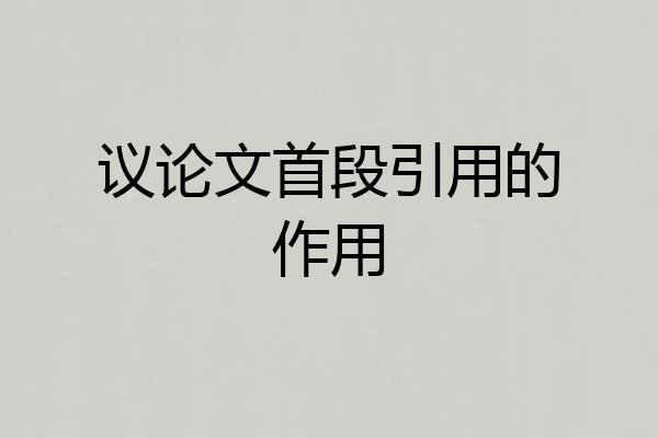 议论文首段引用的作用