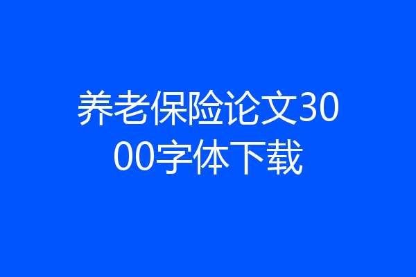 养老保险论文3000字体下载