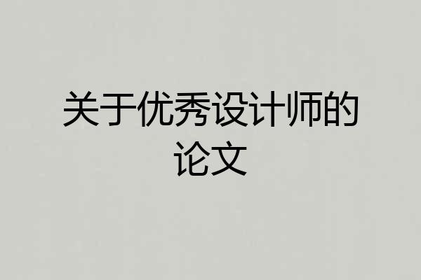 关于优秀设计师的论文