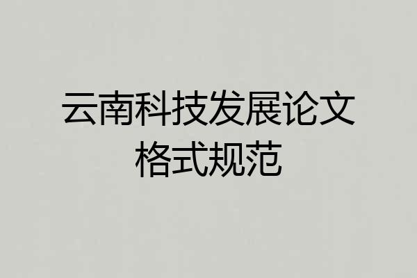 云南科技发展论文格式规范