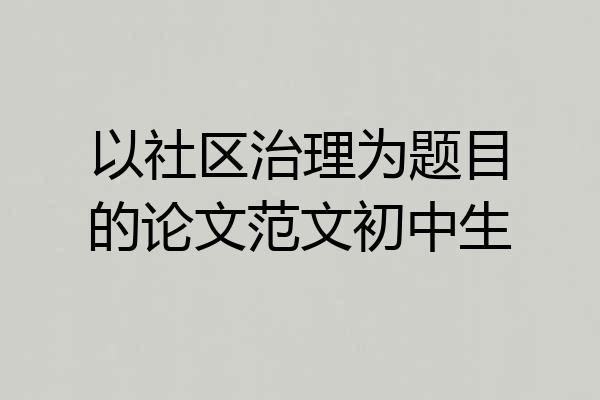 以社区治理为题目的论文范文初中生