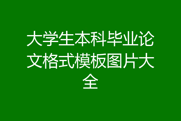 大学生本科毕业论文格式模板图片大全