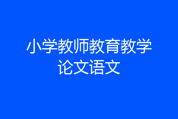 小学教师教育教学论文语文
