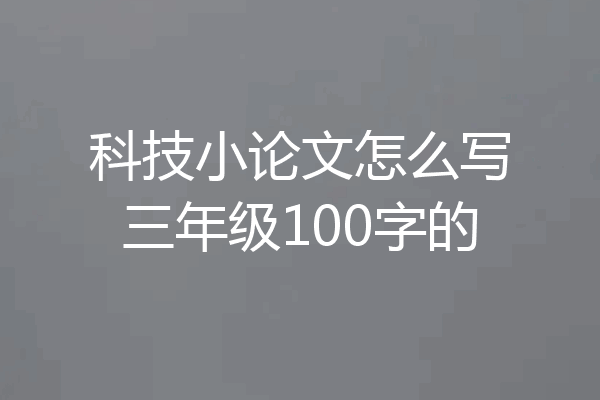 科技小论文怎么写三年级100字的