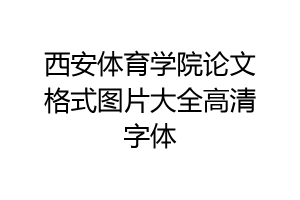西安体育学院论文格式图片大全高清字体