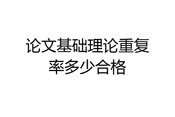 论文基础理论重复率多少合格