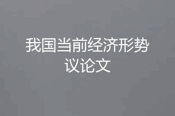 我国当前经济形势议论文
