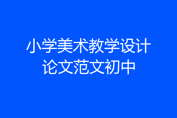 小学美术教学设计论文范文初中
