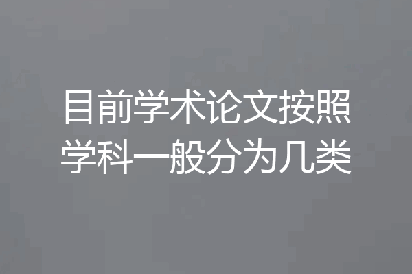 目前学术论文按照学科一般分为几类