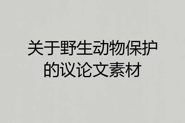 关于野生动物保护的议论文素材