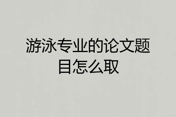 游泳专业的论文题目怎么取