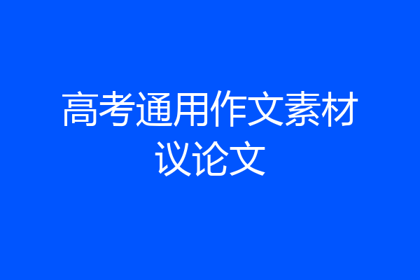 高考通用作文素材议论文