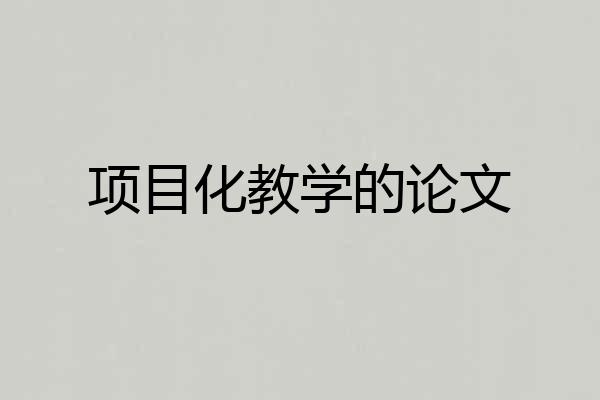 项目化教学的论文