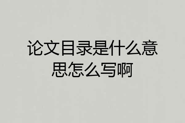 论文目录是什么意思怎么写啊