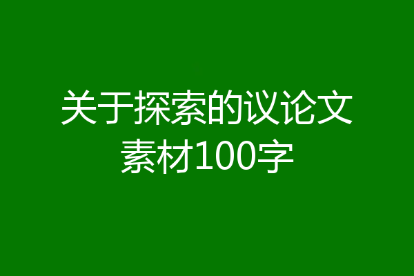关于探索的议论文素材100字