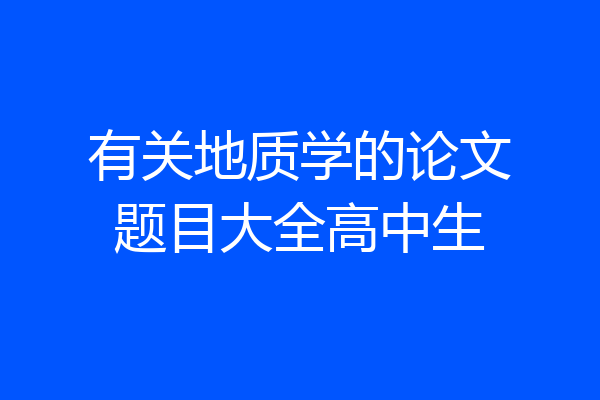 有关地质学的论文题目大全高中生